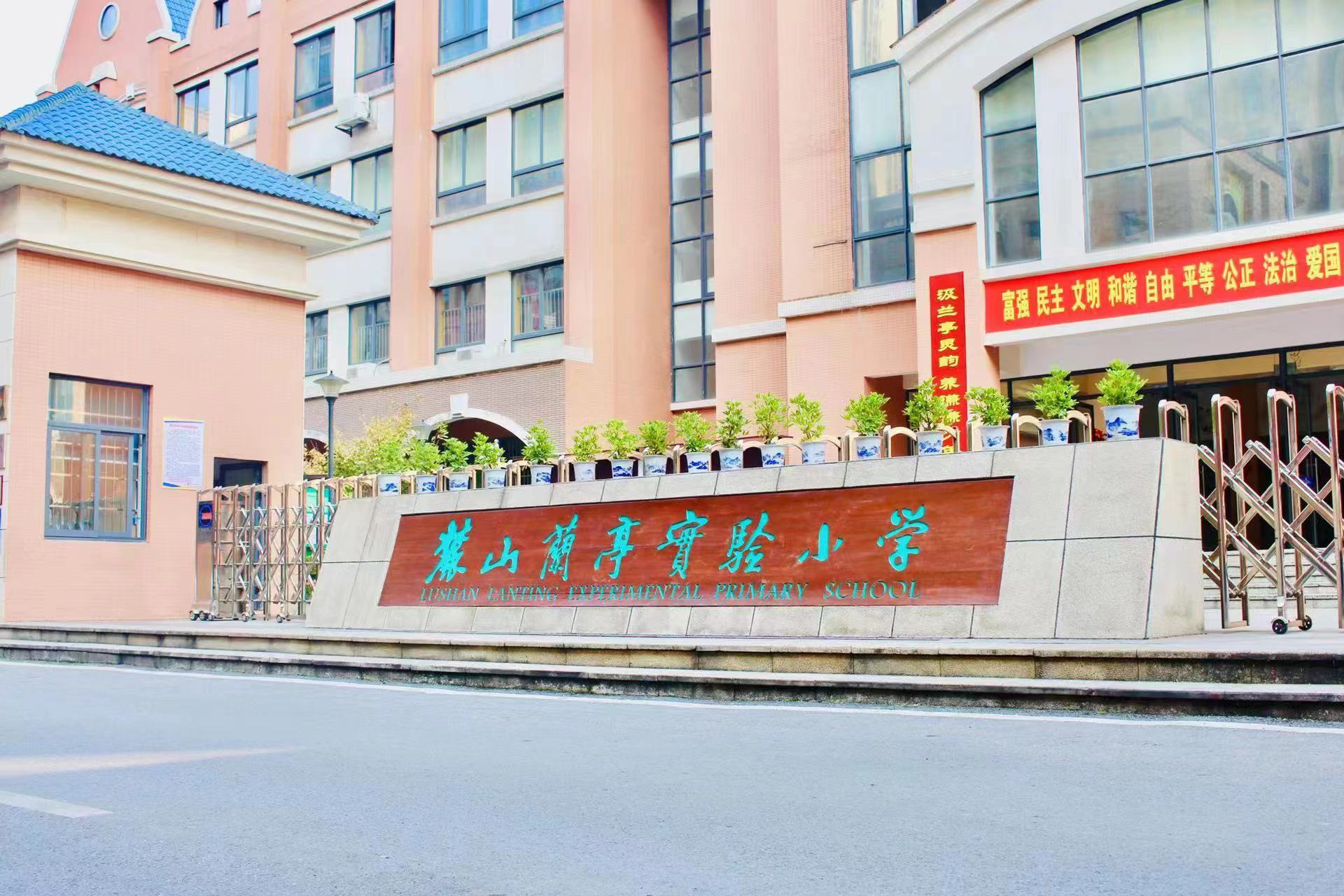 長沙市岳麓區麓山蘭亭實驗小學學生食堂